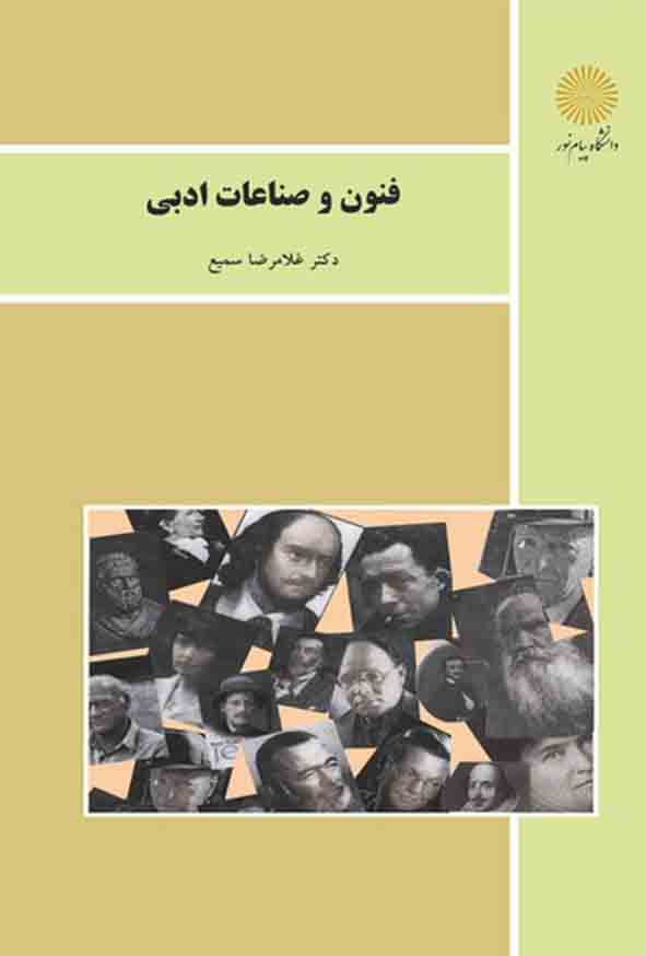 کتاب فنون و صناعات ادبی , غلامرضا سمیع , پیام نور
