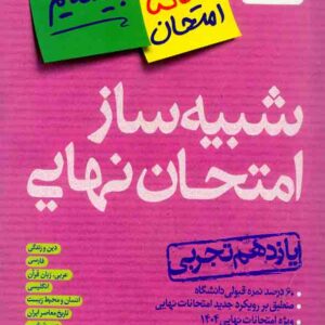 کتاب شبیه ساز امتحان نهایی یازدهم تجربی بیستیم , خیلی سبز کتاب شبیه ساز امتحان نهایی یازدهم تجربی بیستیم , خیلی سبز