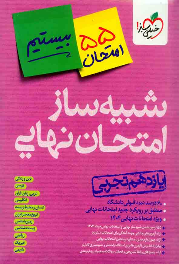 کتاب شبیه ساز امتحان نهایی یازدهم تجربی بیستیم , خیلی سبز