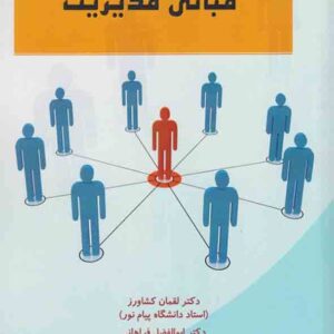 کتاب مبانی مدیریت , لقمان کشاورز کتاب مبانی مدیریت , لقمان کشاورز