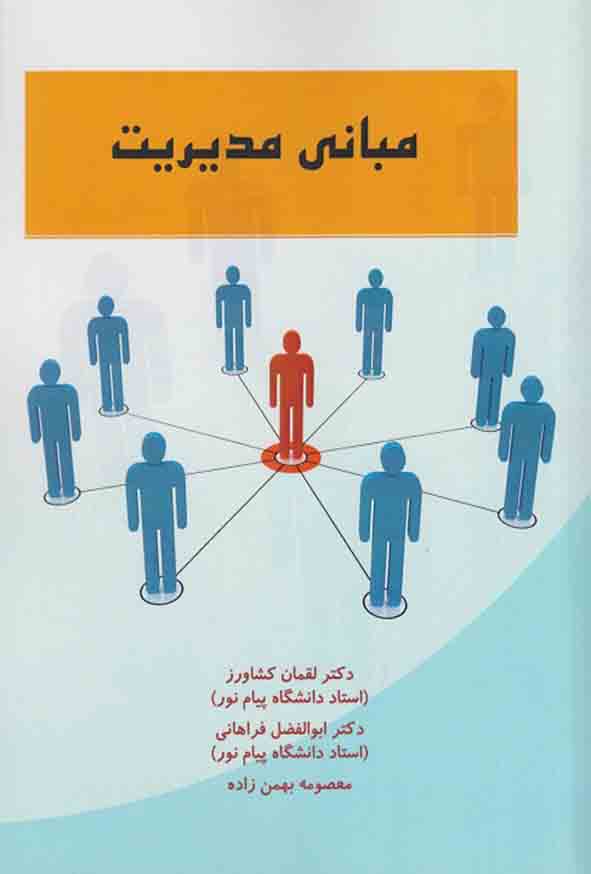 کتاب مبانی مدیریت , لقمان کشاورز