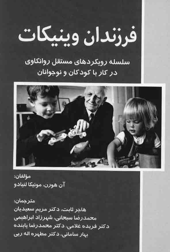 1 661 - کتاب فرزندان وینیکات , آن هورن , هاجر ثابت