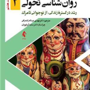 کتاب روانشناسی تحولی 2 , رابرت فلدمن , مهدی عبداله زاده رافی کتاب روانشناسی تحولی 2 , رابرت فلدمن , مهدی عبداله زاده رافی