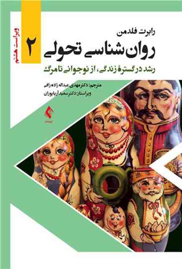 1 662 - کتاب روانشناسی تحولی 2 , رابرت فلدمن , مهدی عبداله زاده رافی