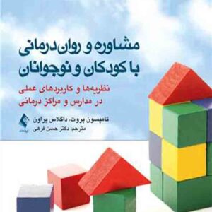 کتاب مشاوره و روان درمانی با کودکان و نوجوانان , تامپسون پروت , حسن فرهی کتاب مشاوره و روان درمانی با کودکان و نوجوانان , تامپسون پروت , حسن فرهی