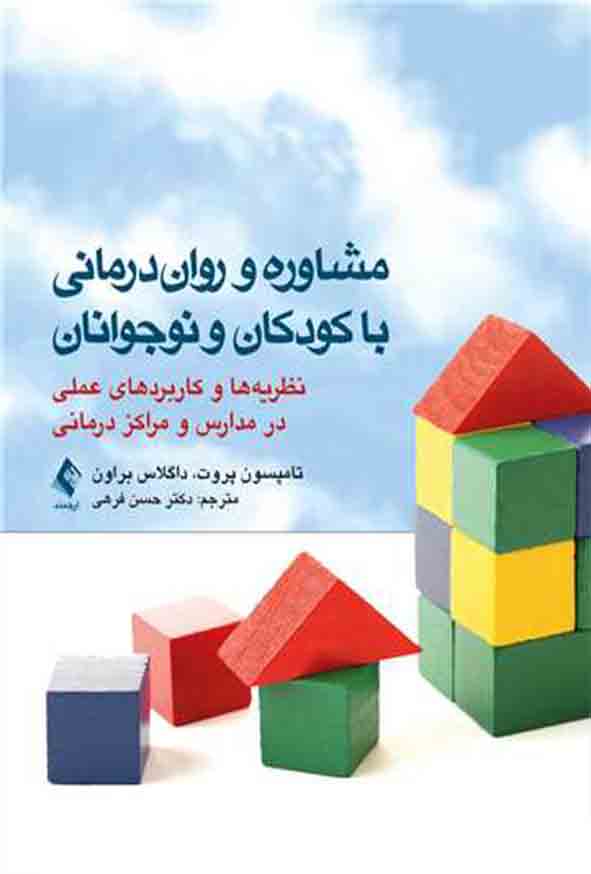 1 663 - کتاب مشاوره و روان درمانی با کودکان و نوجوانان , تامپسون پروت , حسن فرهی