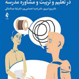 کتاب کاربرد آزمون های روانی در تعلیم و تربیت و مشاوره مدرسه , برزو امیرپور کتاب کاربرد آزمون های روانی در تعلیم و تربیت و مشاوره مدرسه , برزو امیرپور