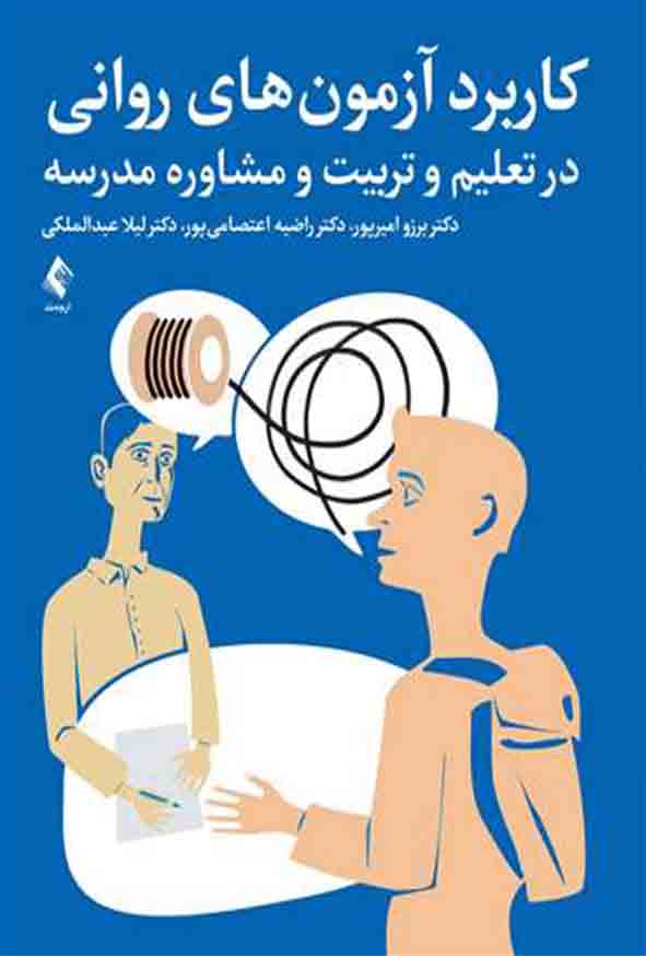 1 664 - کتاب کاربرد آزمون های روانی در تعلیم و تربیت و مشاوره مدرسه , برزو امیرپور