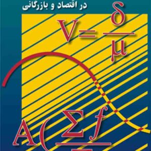 کتاب آمار در اقتصاد و بازرگانی جلد دوم , محمد نوفرستی