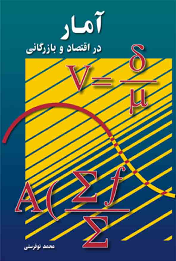 کتاب آمار در اقتصاد و بازرگانی جلد دوم , محمد نوفرستی