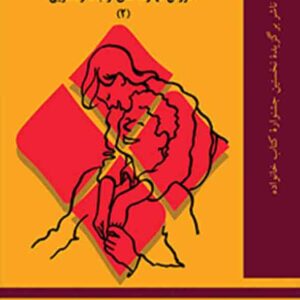 کتاب پیش رفتن با همدیگر , شرود میلر , فرشاد بهاری کتاب پیش رفتن با همدیگر , شرود میلر , فرشاد بهاری