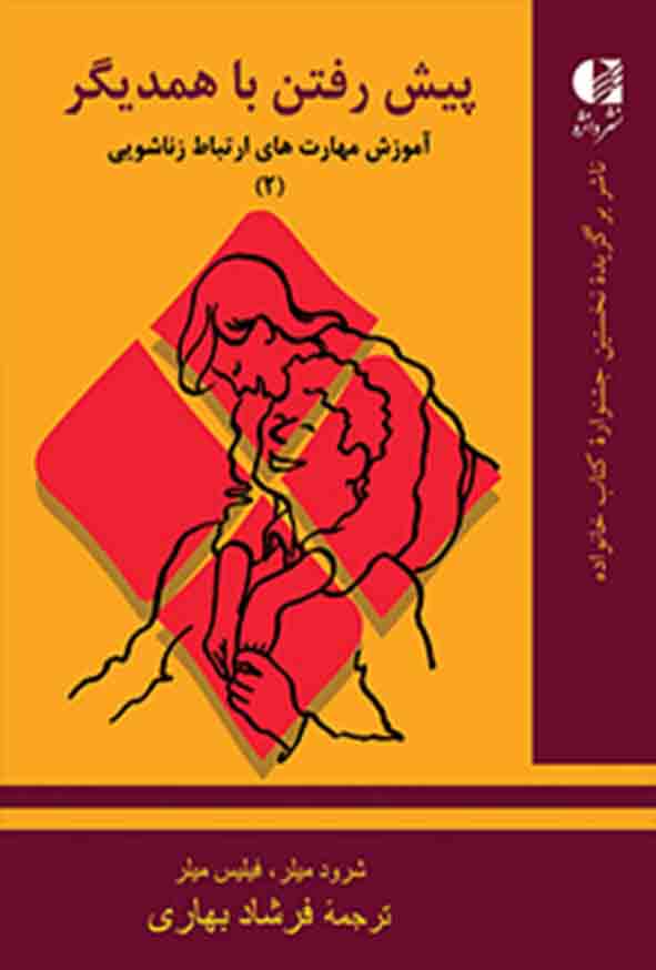 کتاب پیش رفتن با همدیگر , شرود میلر , فرشاد بهاری