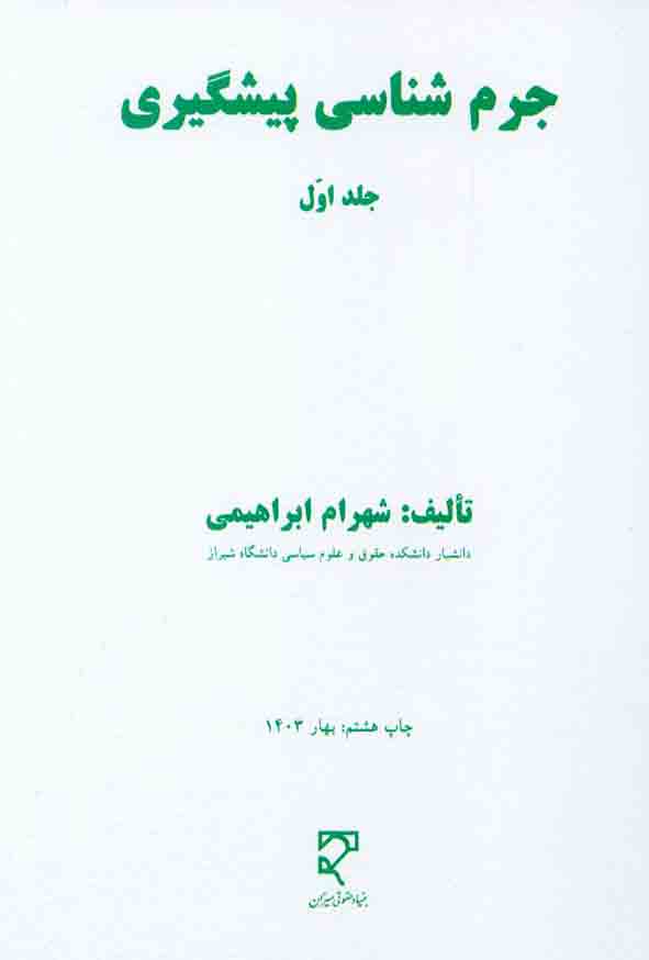 کتاب جرم شناسی پیشگیری جلد اول , شهرام ابراهیمی