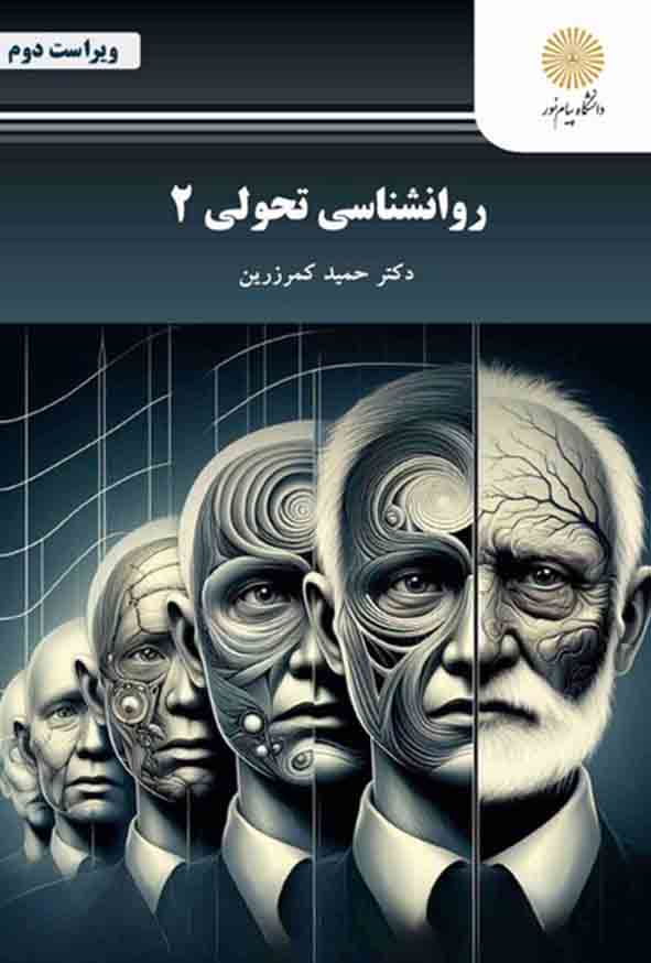 کتاب روانشناسی تحولی 2 , حمید کمرزرین , پیام نور