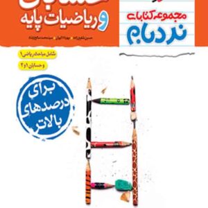 کتاب نردبام جامع حسابان و ریاضیات پایه , خیلی سبز کتاب نردبام جامع حسابان و ریاضیات پایه , خیلی سبز