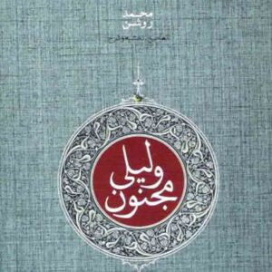 کتاب لیلی و مجنون نظامی گنجوی , محمد روشن کتاب لیلی و مجنون نظامی گنجوی , محمد روشن