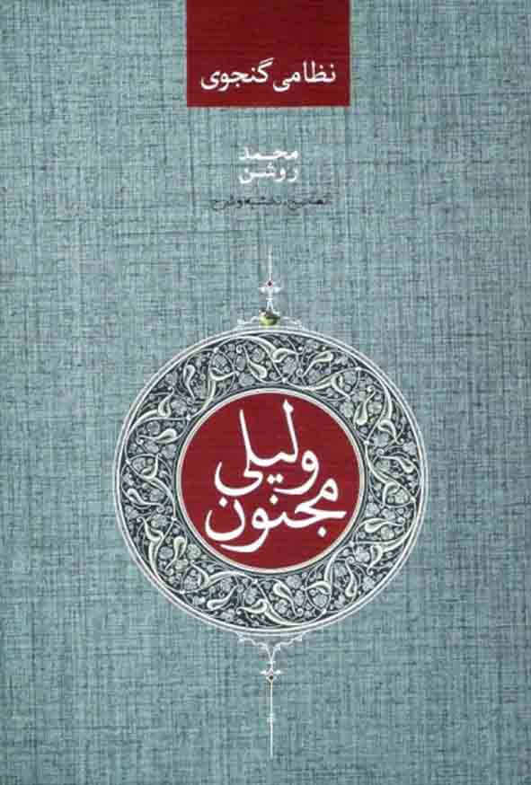کتاب لیلی و مجنون نظامی گنجوی , محمد روشن