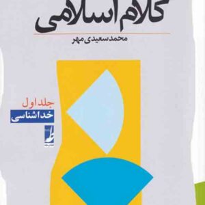 کتاب آموزش کلام اسلامی جلد اول خداشناسی , محمد سعیدی مهر کتاب آموزش کلام اسلامی جلد اول خداشناسی , محمد سعیدی مهر