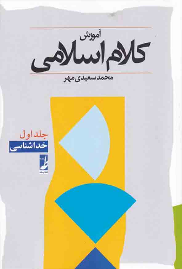 کتاب آموزش کلام اسلامی جلد اول خداشناسی , محمد سعیدی مهر