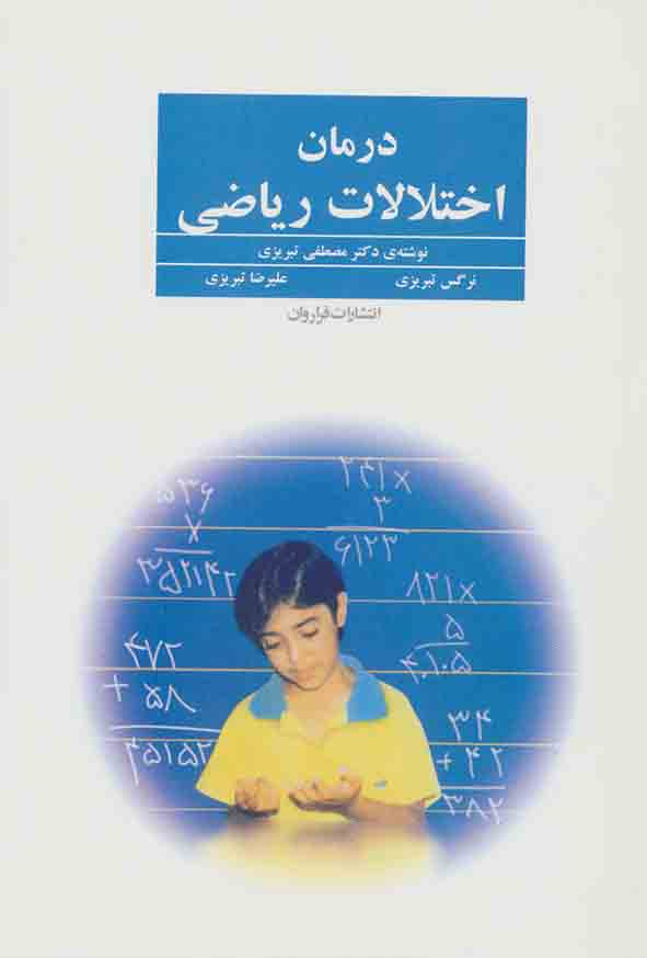 1 672 - کتاب درمان اختلالات ریاضی , مصطفی تبریزی