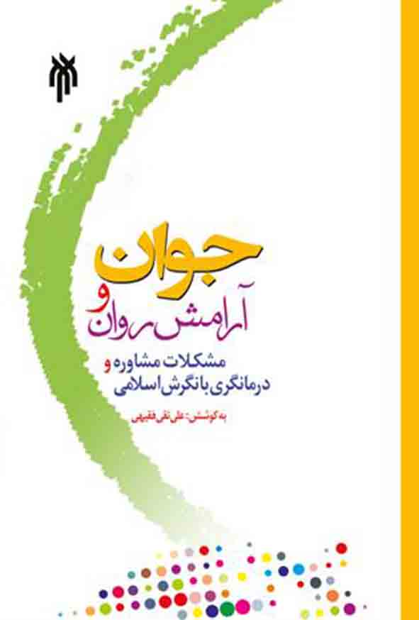 1 673 - کتاب جوان و آرامش روان , علی نقی فقیهی