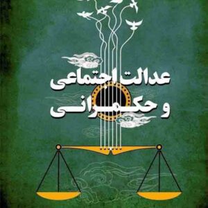 کتاب عدالت اجتماعی و حکمرانی , علی اصغر پورعزت کتاب عدالت اجتماعی و حکمرانی , علی اصغر پورعزت