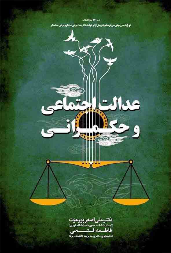 کتاب عدالت اجتماعی و حکمرانی , علی اصغر پورعزت