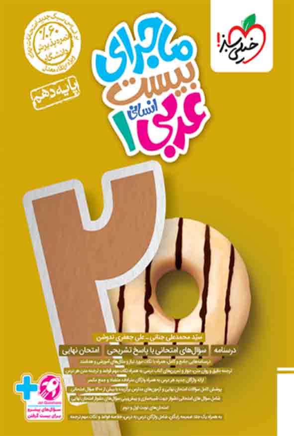 کتاب ماجرای بیست عربی دهم , خیلی سبز