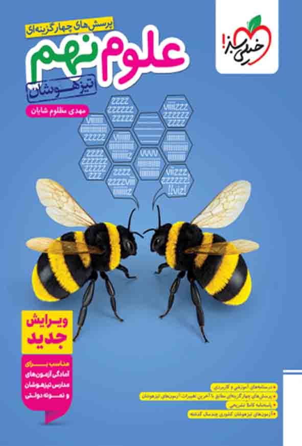 کتاب علوم نهم تیزهوشان , خیلی سبز