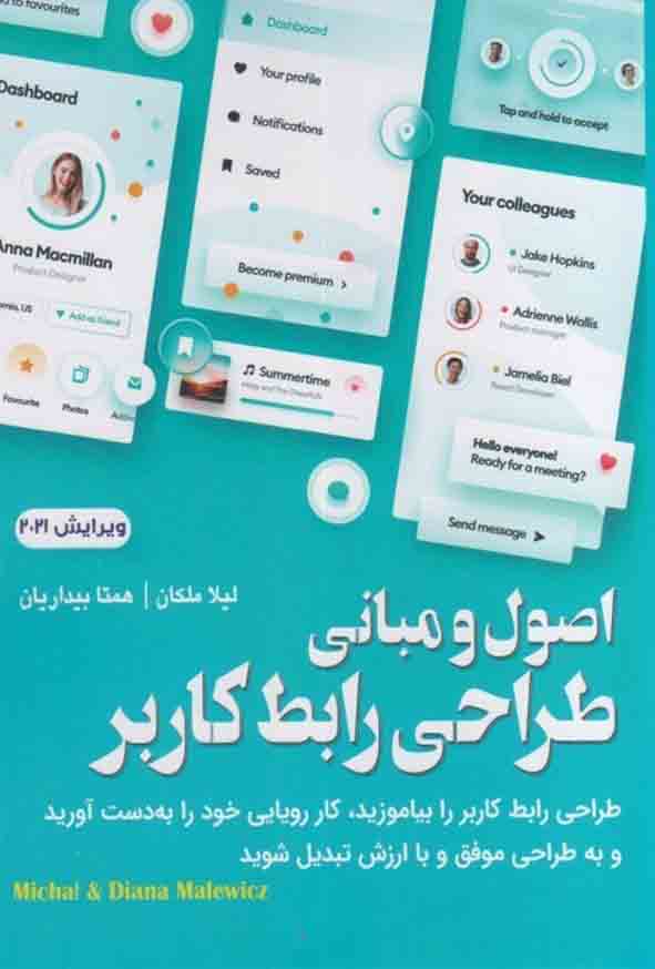 کتاب اصول و مبانی طراحی رابط کاربر , لیلا ملکان