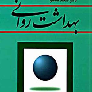 کتاب بهداشت روانی , سعید شاملو کتاب بهداشت روانی , سعید شاملو