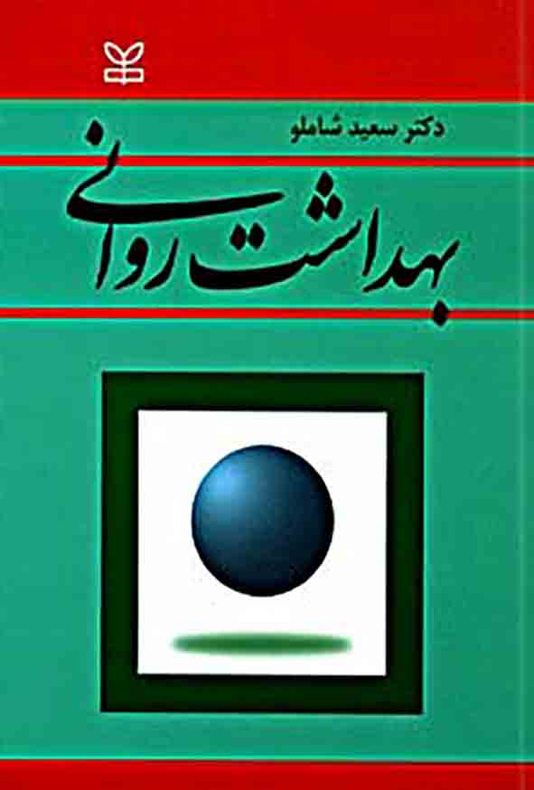 1 679 - کتاب بهداشت روانی ,  سعید شاملو