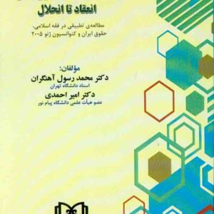 کتاب قراردادهای الکترونیکی انعقاد تا انحلال , محمدرسول آهنگران کتاب قراردادهای الکترونیکی انعقاد تا انحلال , محمدرسول آهنگران