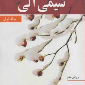کتاب شیمی آلی جلد اول مک موری , عیسی یاوری کتاب شیمی آلی جلد اول مک موری , عیسی یاوری