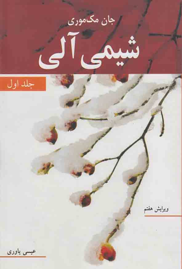 کتاب شیمی آلی جلد اول مک موری , عیسی یاوری