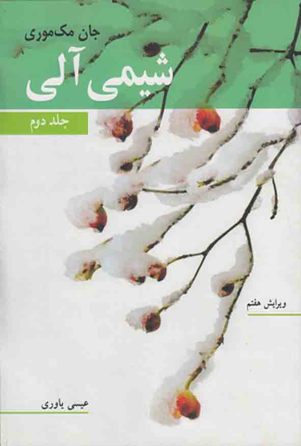 کتاب شیمی آلی جلد دوم مک موری , عیسی یاوری