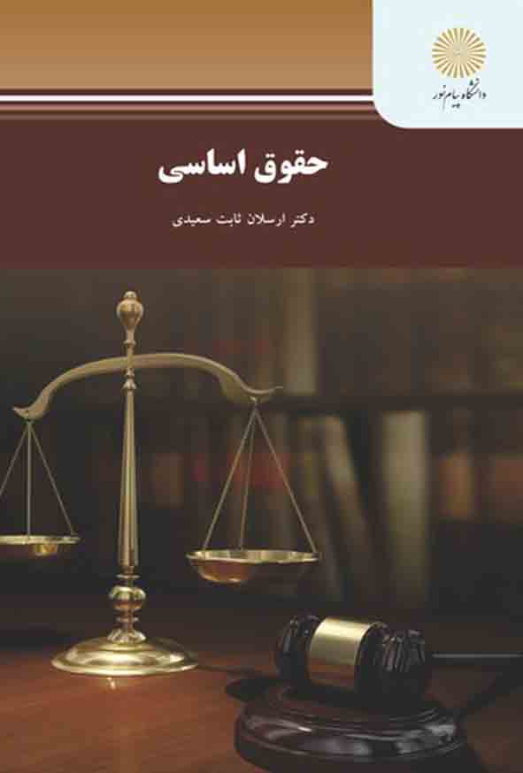 کتاب حقوق اساسی , ارسلان ثابت سعیدی , پیام نور