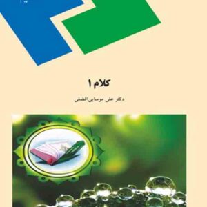 کتاب کلام 1 , علی موسایی افضلی , پیام نور کتاب کلام 1 , علی موسایی افضلی , پیام نور