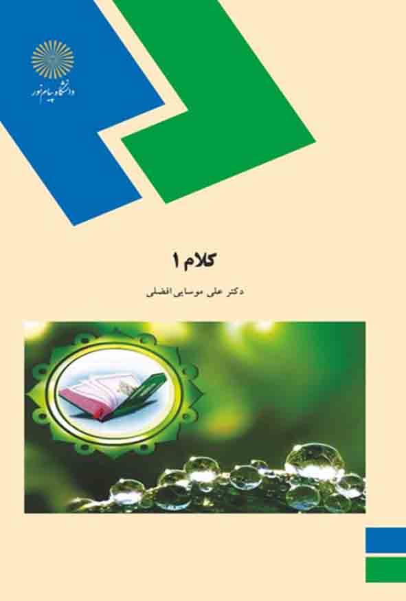 کتاب کلام 1 , علی موسایی افضلی , پیام نور