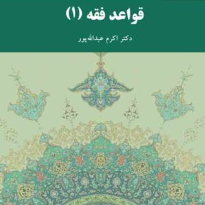 کتاب قواعد فقه 1 , اکرم عبدالله پور , پیام نور کتاب قواعد فقه 1 , اکرم عبدالله پور , پیام نور