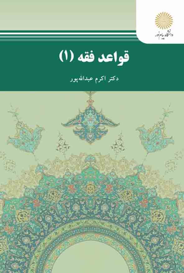 کتاب قواعد فقه 1 , اکرم عبدالله پور , پیام نور