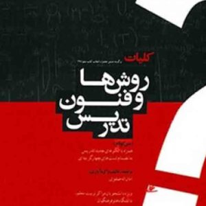 کتاب کلیات روش ها و فنون تدریس متن کوتاه , امان اله صفوی کتاب کلیات روش ها و فنون تدریس متن کوتاه , امان اله صفوی