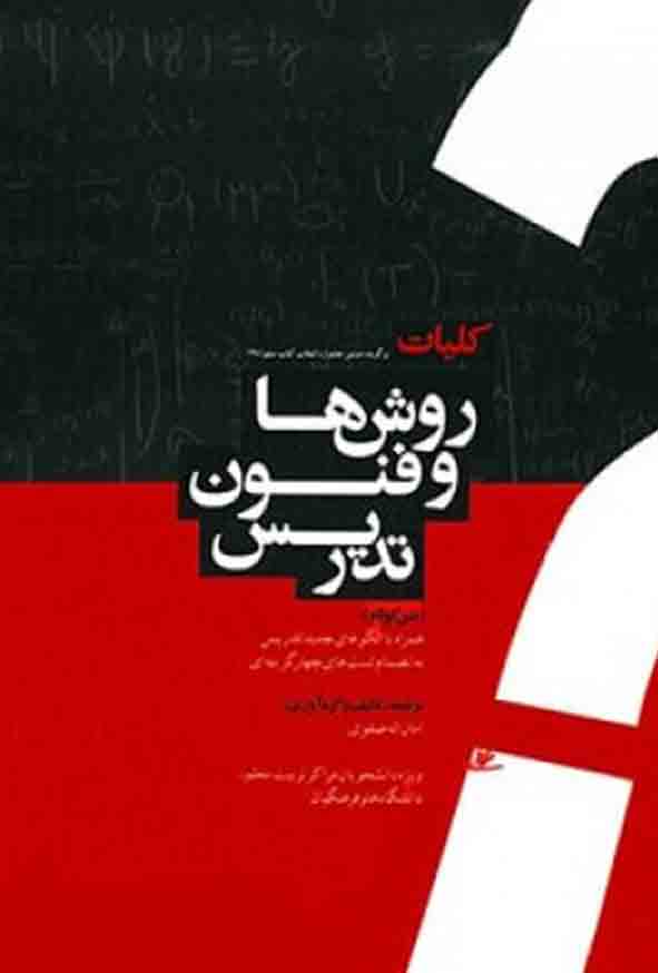 کتاب کلیات روش ها و فنون تدریس متن کوتاه , امان اله صفوی