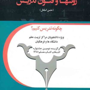 کتاب کلیات روش ها و فنون تدریس متن کامل , امان اله صفوی کتاب کلیات روش ها و فنون تدریس متن کامل , امان اله صفوی