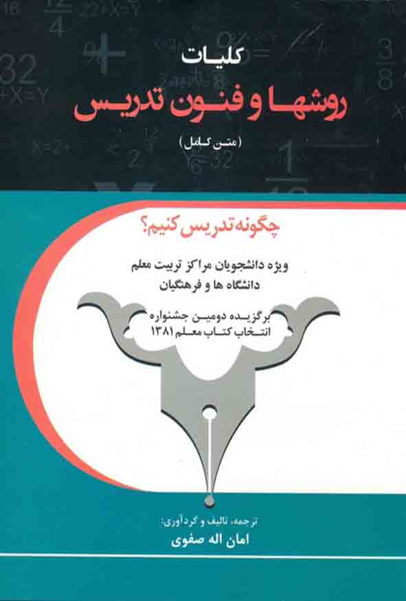 کتاب کلیات روش ها و فنون تدریس متن کامل , امان اله صفوی