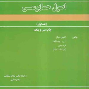 کتاب اصول حسابرسی جلد اول , عباس ارباب سلیمانی کتاب اصول حسابرسی جلد اول , عباس ارباب سلیمانی