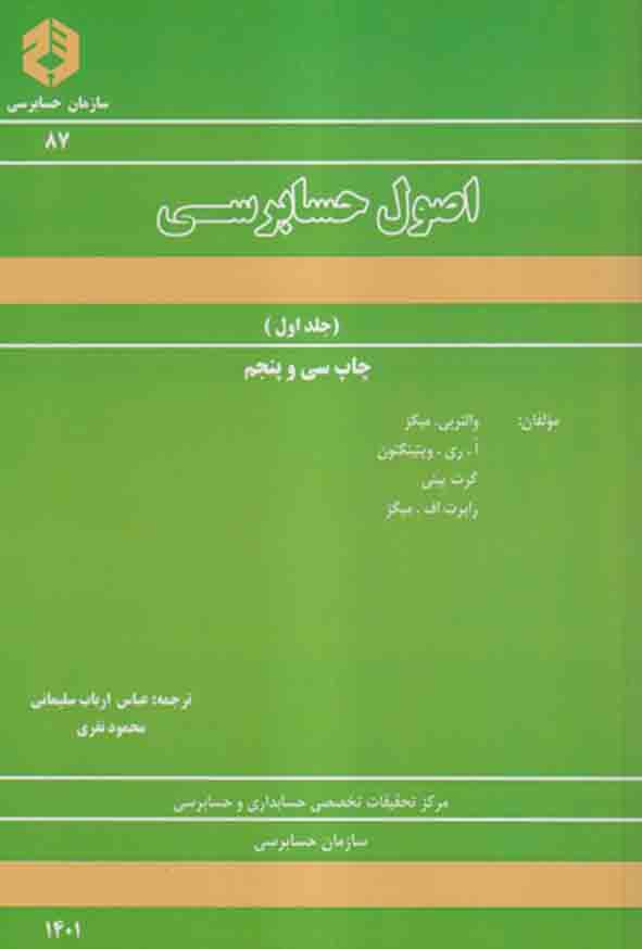 کتاب اصول حسابرسی جلد اول , عباس ارباب سلیمانی