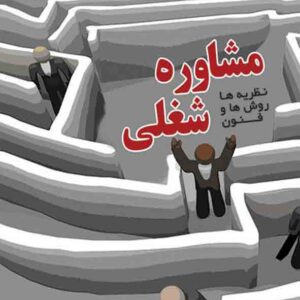 کتاب نظریه ها روش ها و فنون مشاوره شغلی , طیبه زندی پور کتاب نظریه ها روش ها و فنون مشاوره شغلی , طیبه زندی پور
