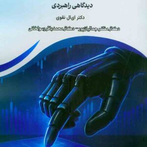 کتاب هوش مصنوعی در حسابرسی، حسابداری قضایی و ارزش گذاری , مظفر جمالیان پور کتاب هوش مصنوعی در حسابرسی، حسابداری قضایی و ارزش گذاری , مظفر جمالیان پور