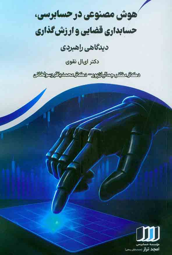 کتاب هوش مصنوعی در حسابرسی، حسابداری قضایی و ارزش گذاری , مظفر جمالیان پور